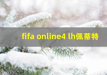 fifa online4 lh佩蒂特